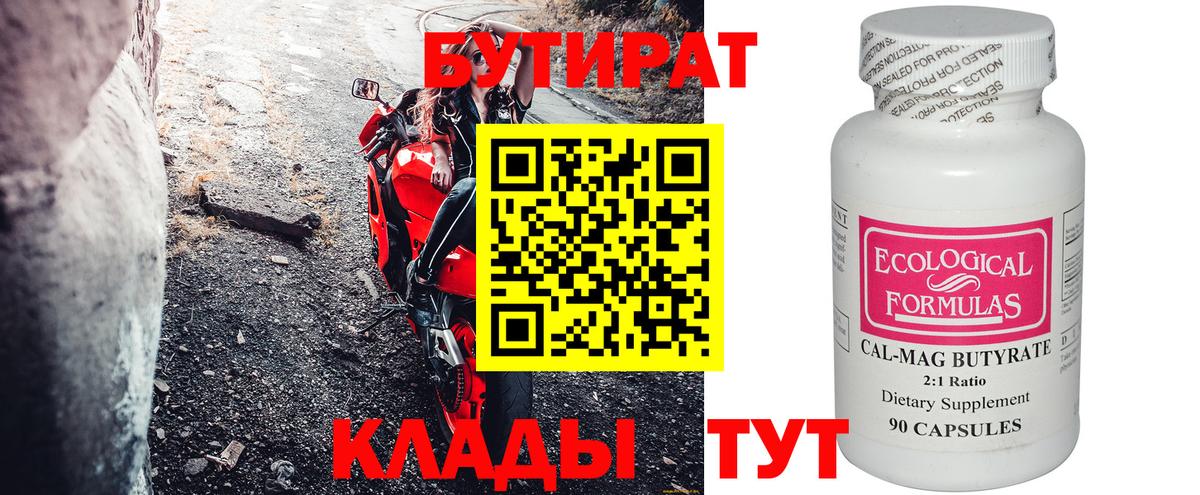 Бутират Butirat Мытищи