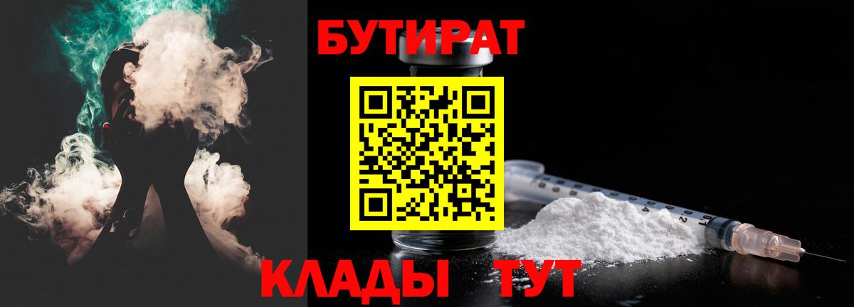 Бутират  Бутират BDO 33%  Вход с VPN  Мытищи 